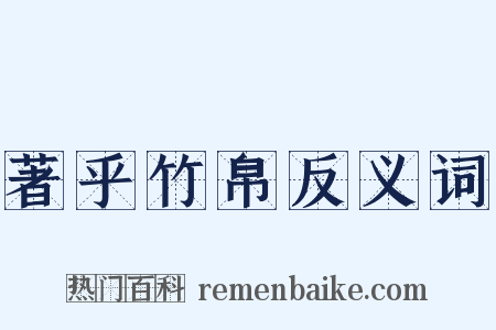 著乎竹帛反义词是什么意思的图片